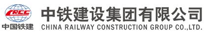 中鐵建設集團有限公司