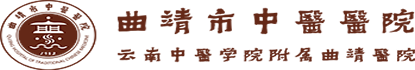 曲靖市中醫醫院