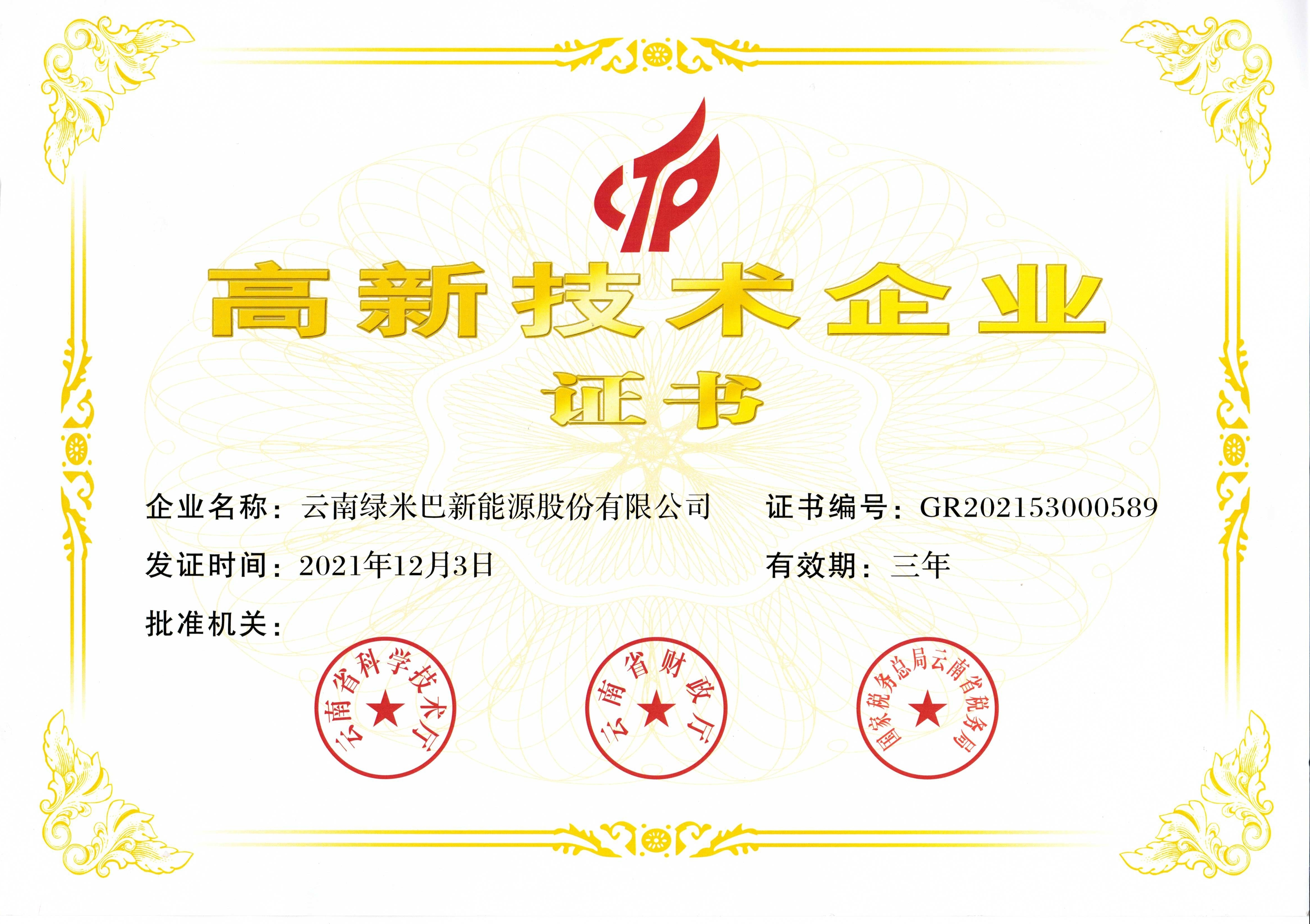 高新技術企業
