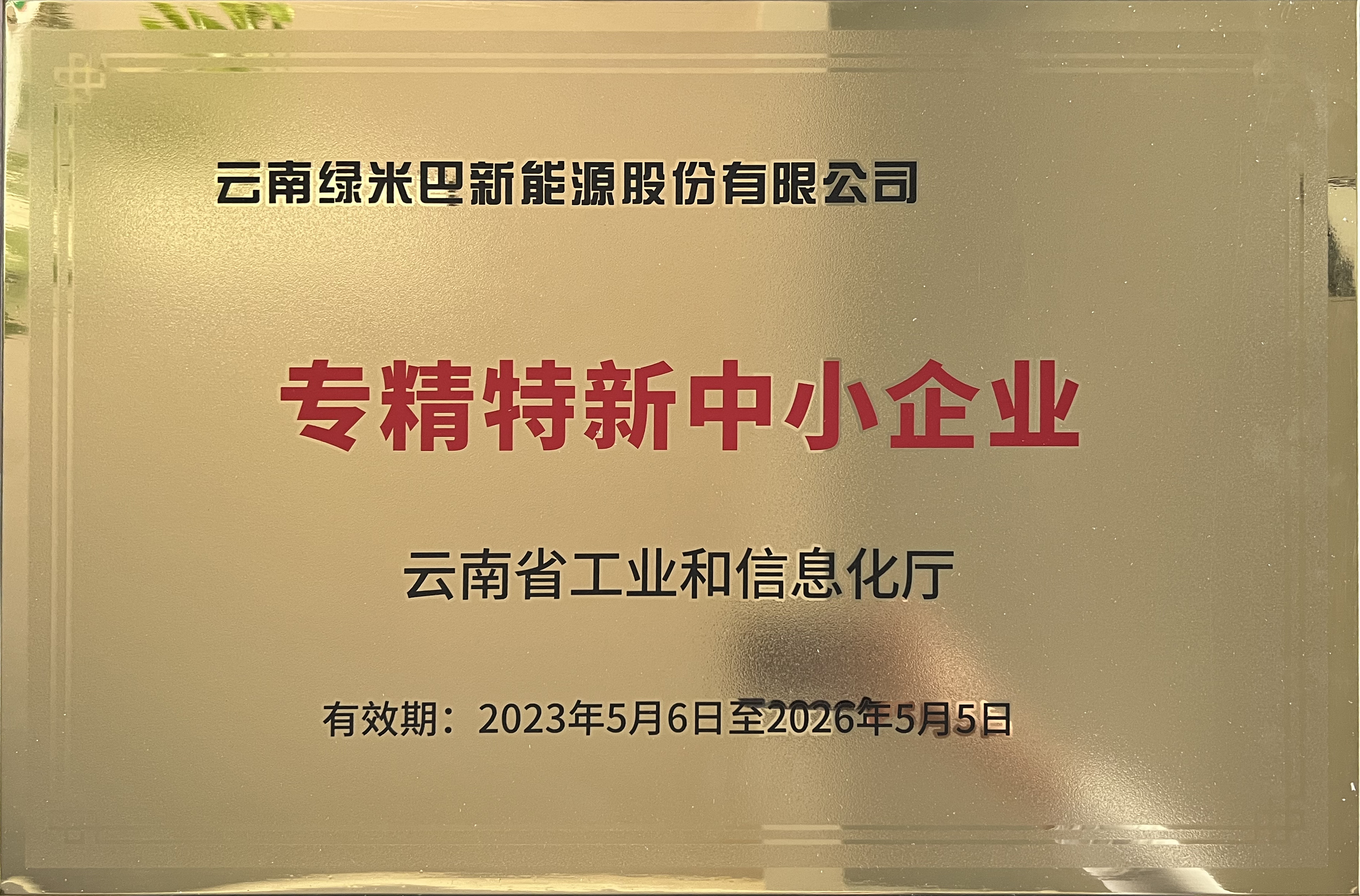 專精特新中小企業