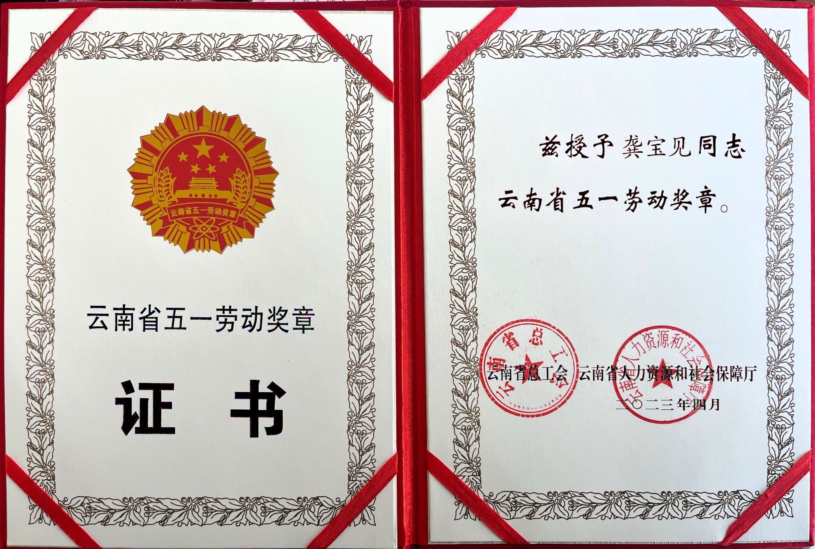 云南省五一勞動獎章